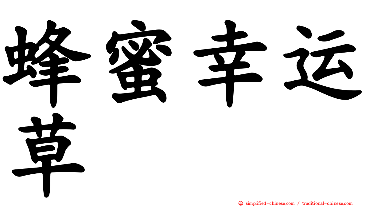蜂蜜幸运草