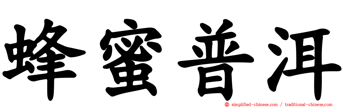 蜂蜜普洱
