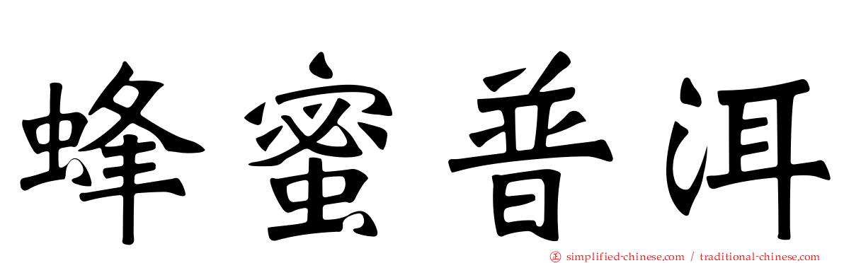 蜂蜜普洱
