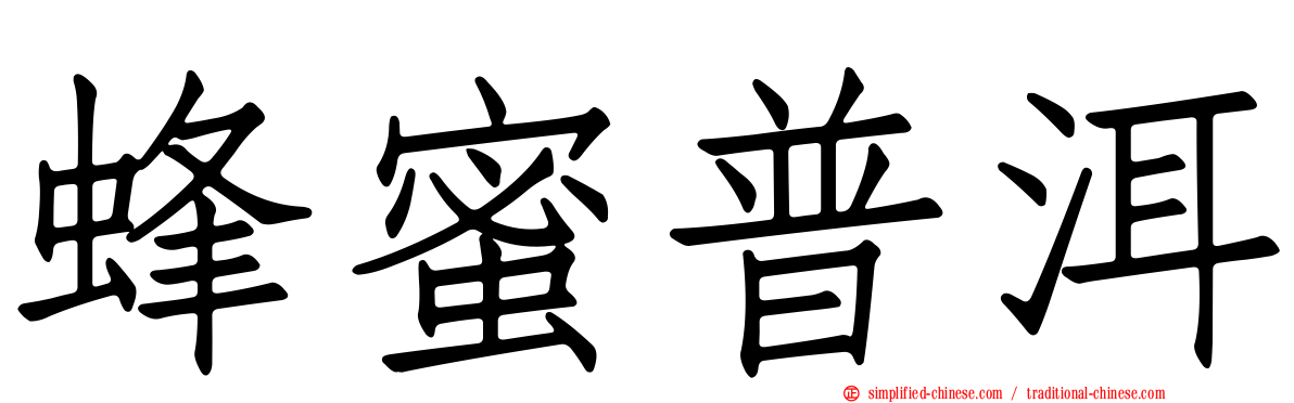 蜂蜜普洱