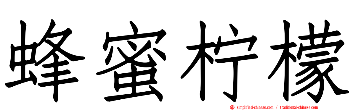 蜂蜜柠檬