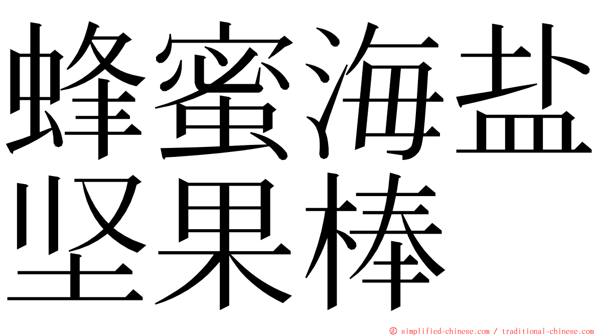 蜂蜜海盐坚果棒 ming font