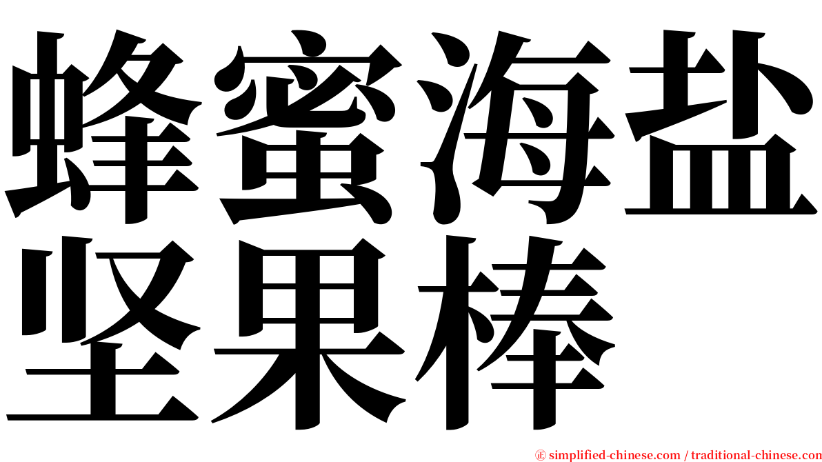 蜂蜜海盐坚果棒 serif font