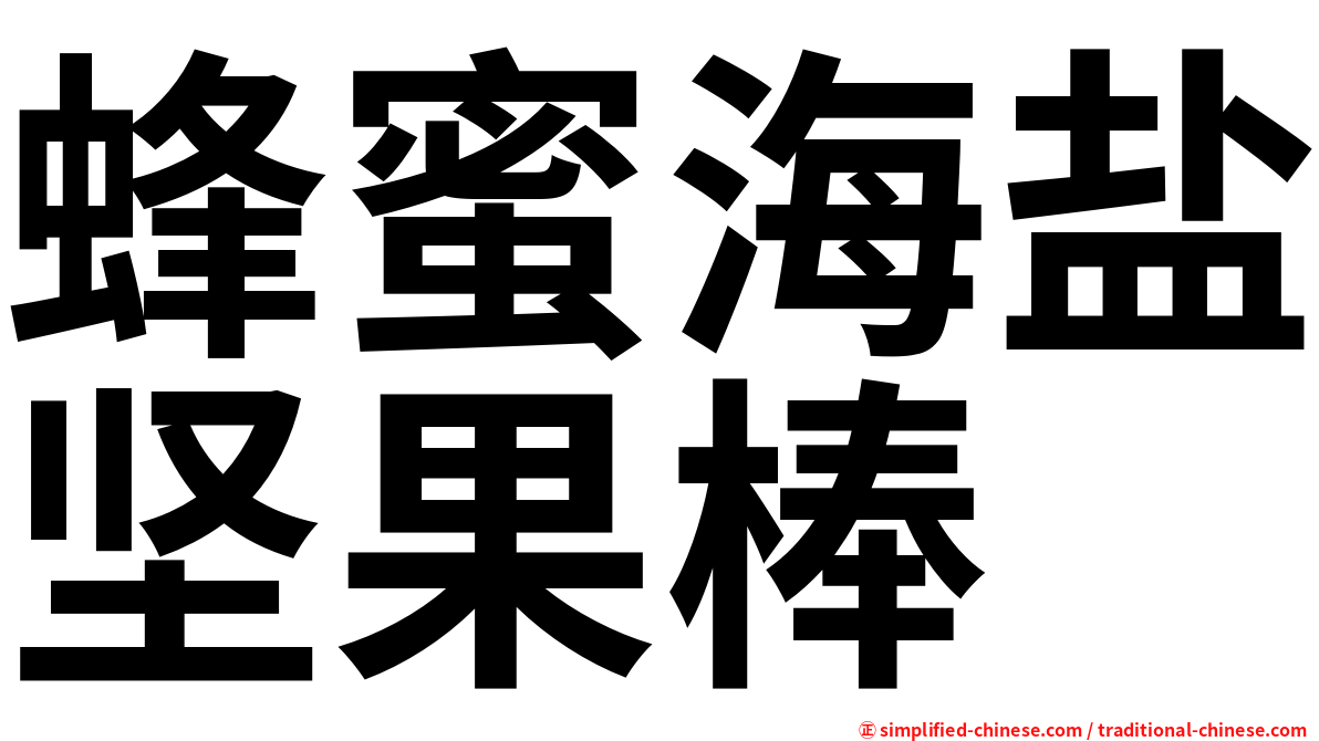 蜂蜜海盐坚果棒