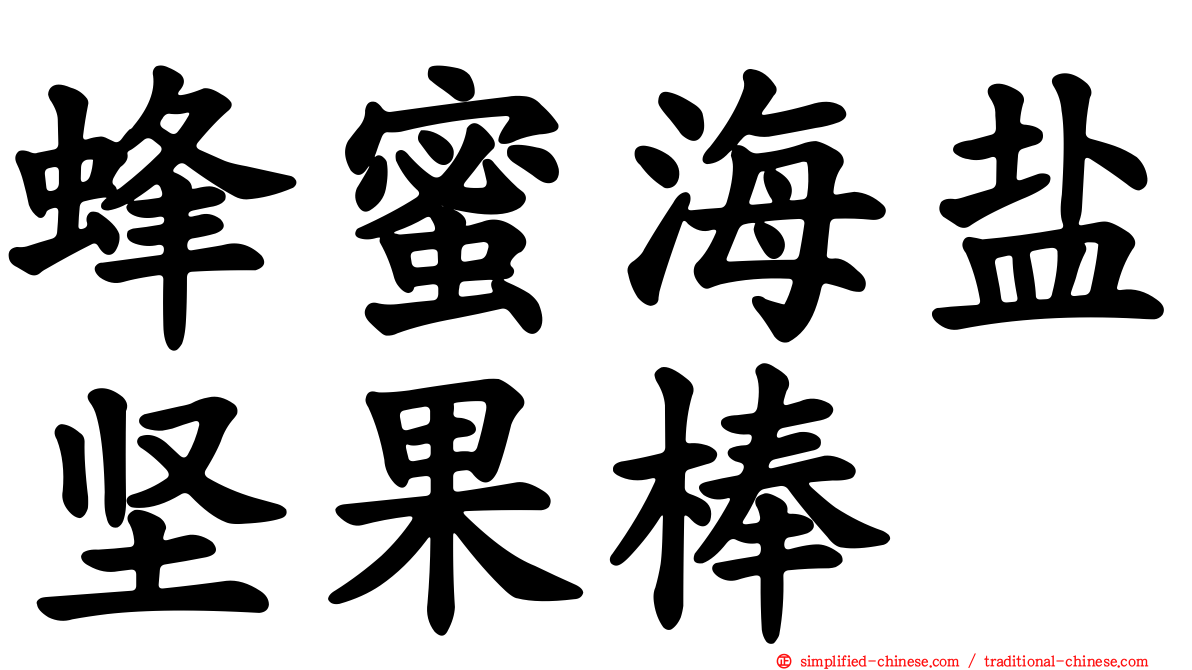 蜂蜜海盐坚果棒