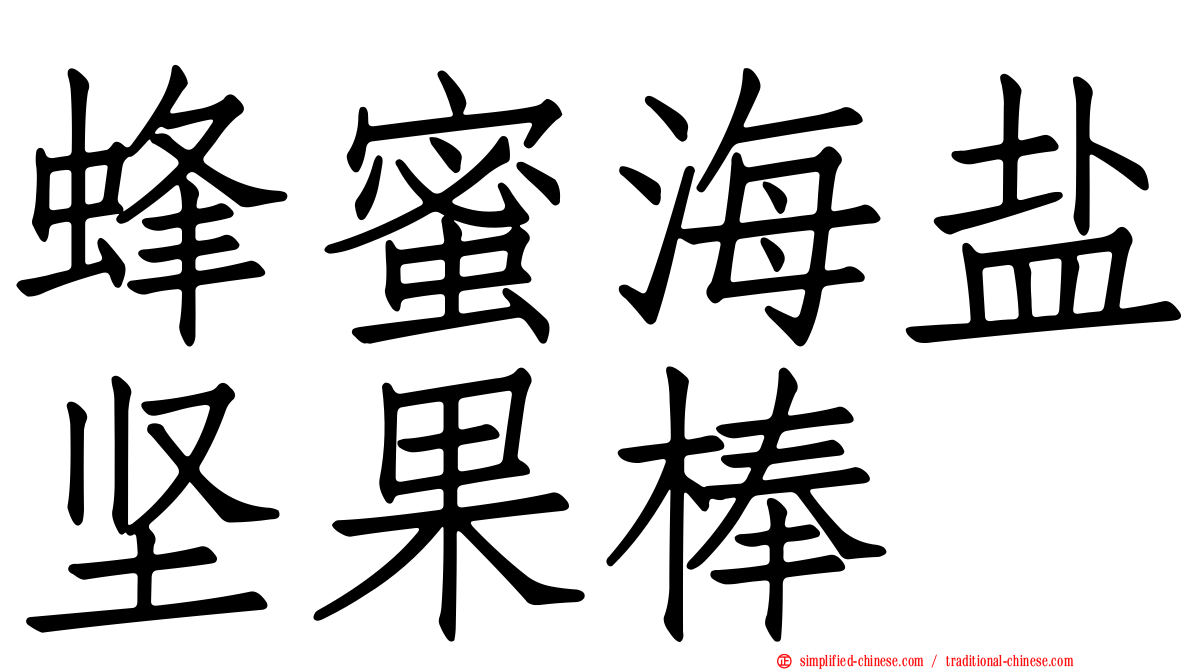 蜂蜜海盐坚果棒