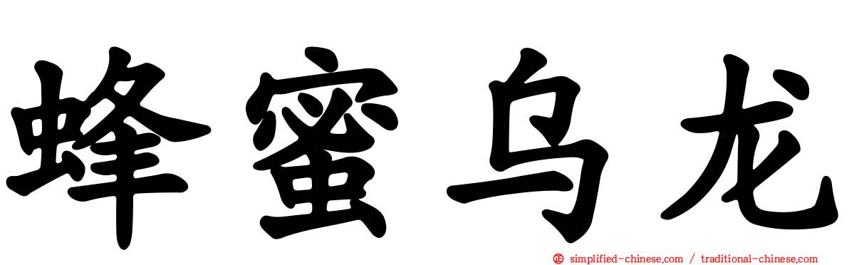 蜂蜜乌龙