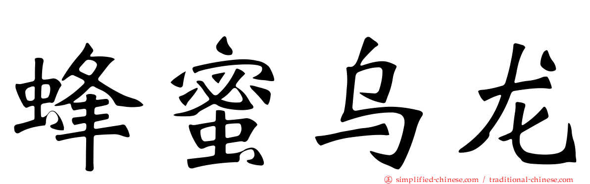 蜂蜜乌龙