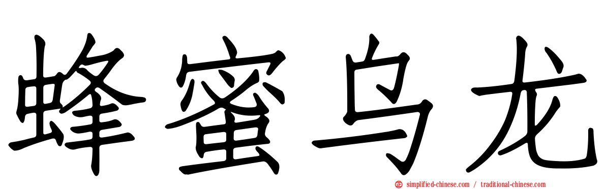 蜂蜜乌龙