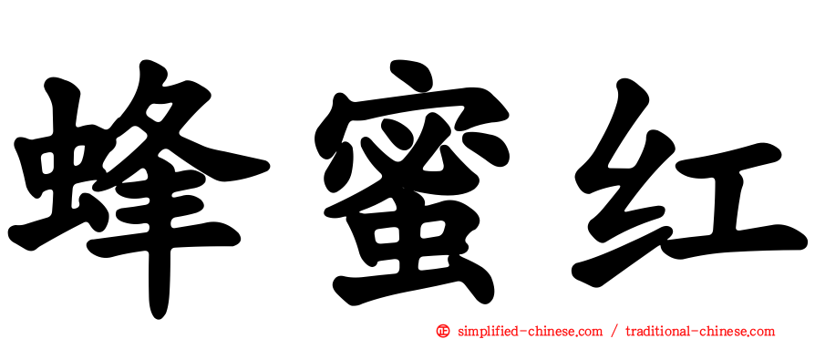 蜂蜜红