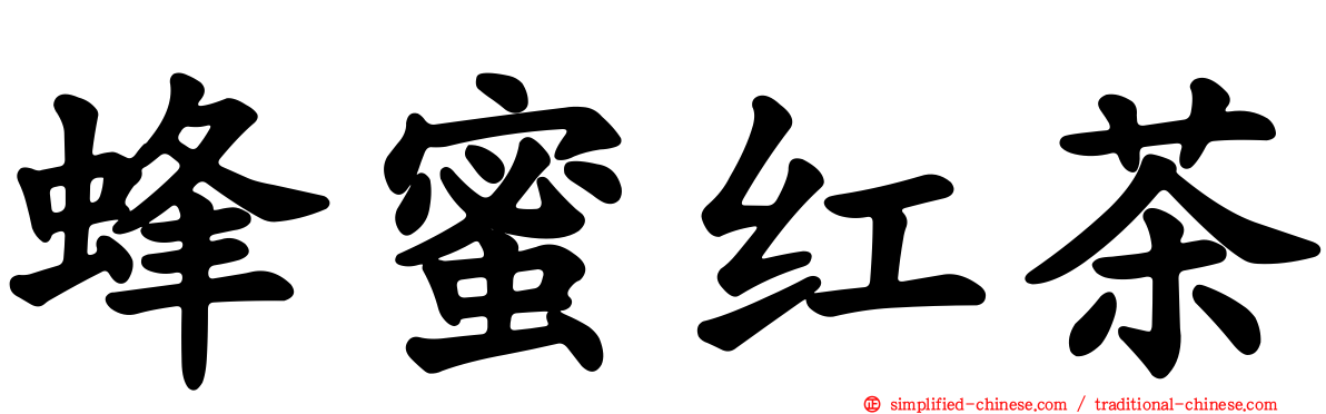 蜂蜜红茶