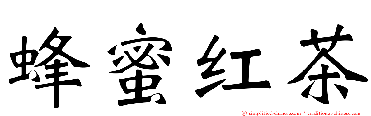 蜂蜜红茶