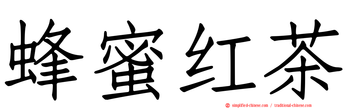 蜂蜜红茶