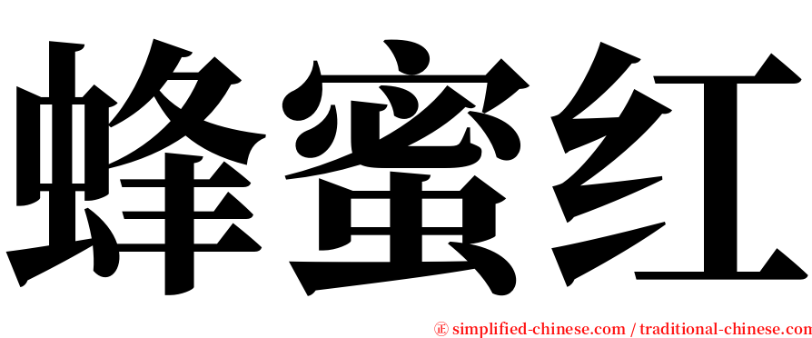 蜂蜜红 serif font