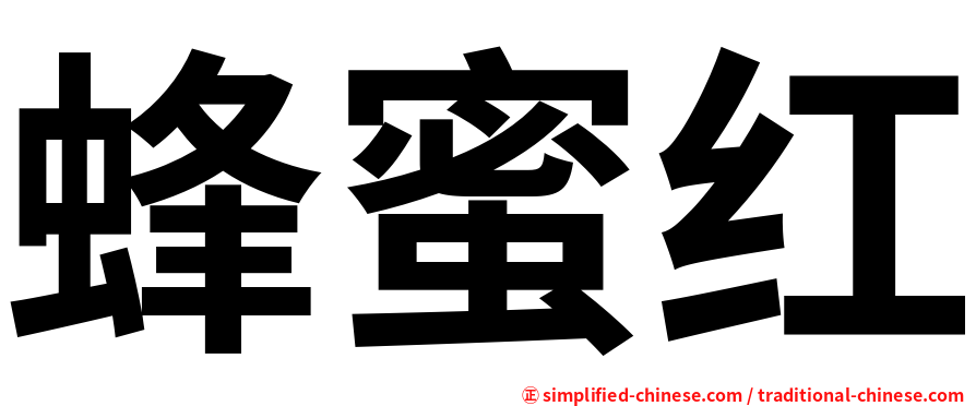 蜂蜜红