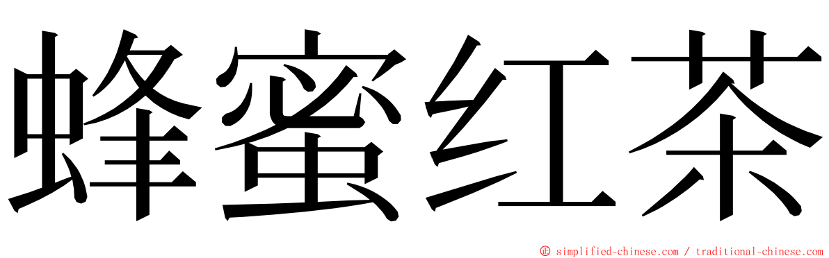 蜂蜜红茶 ming font