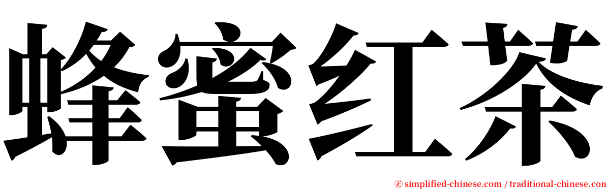 蜂蜜红茶 serif font
