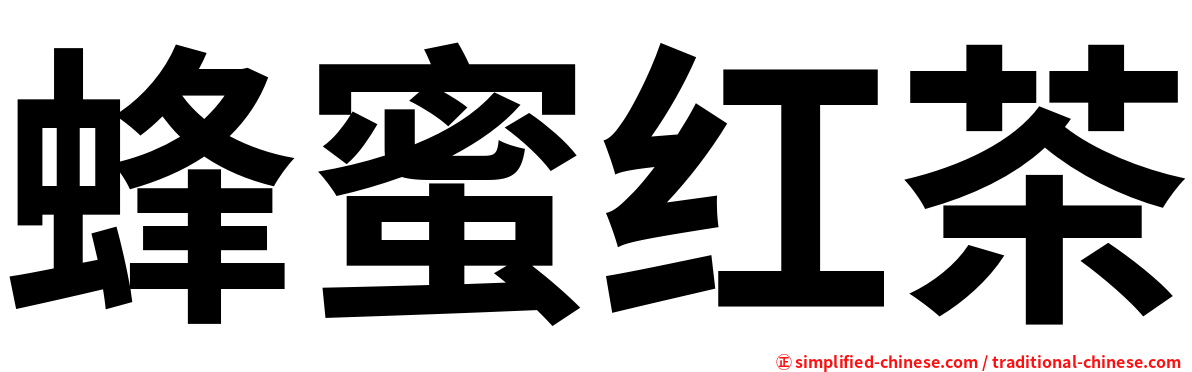蜂蜜红茶