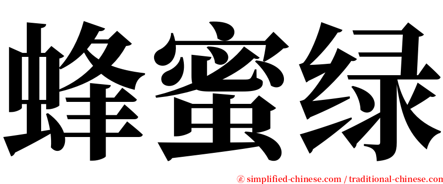 蜂蜜绿 serif font