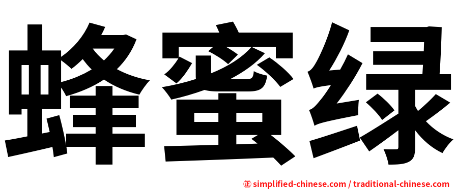 蜂蜜绿