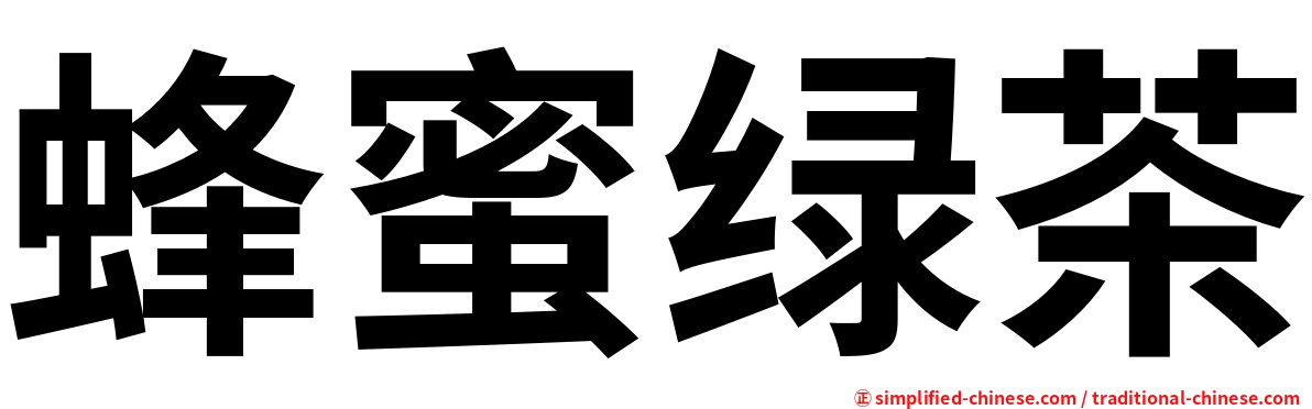 蜂蜜绿茶