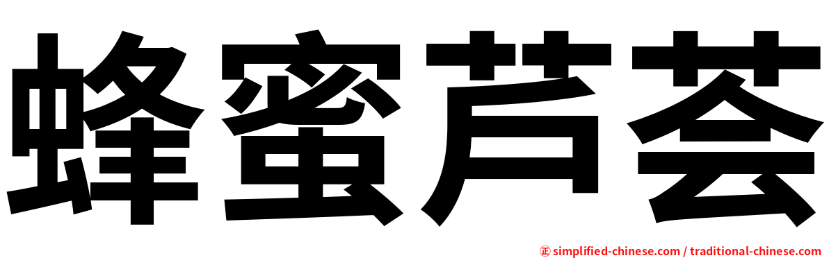 蜂蜜芦荟