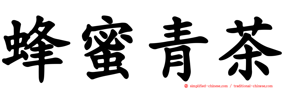 蜂蜜青茶