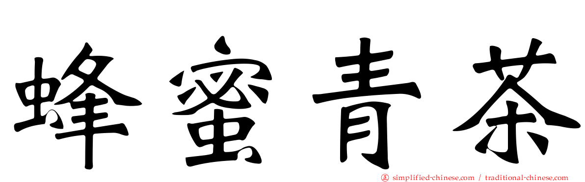 蜂蜜青茶