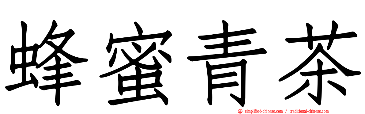蜂蜜青茶