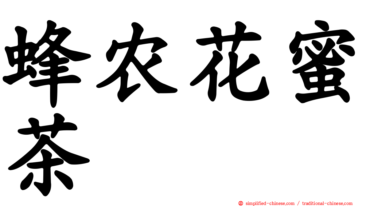 蜂农花蜜茶