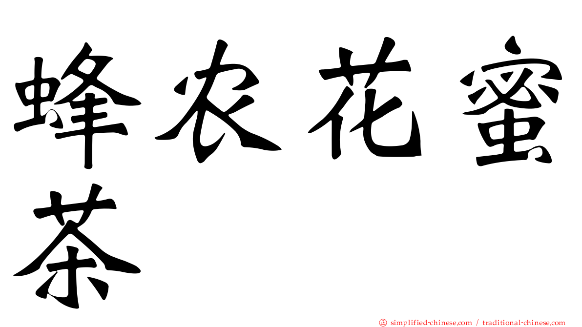 蜂农花蜜茶