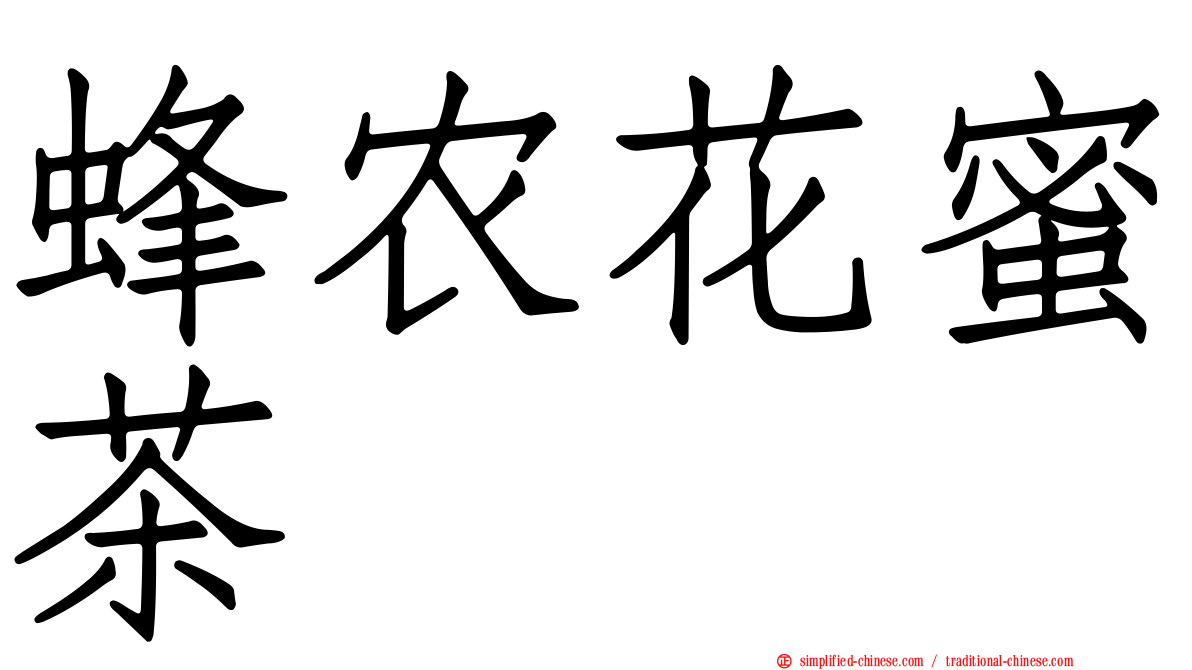 蜂农花蜜茶