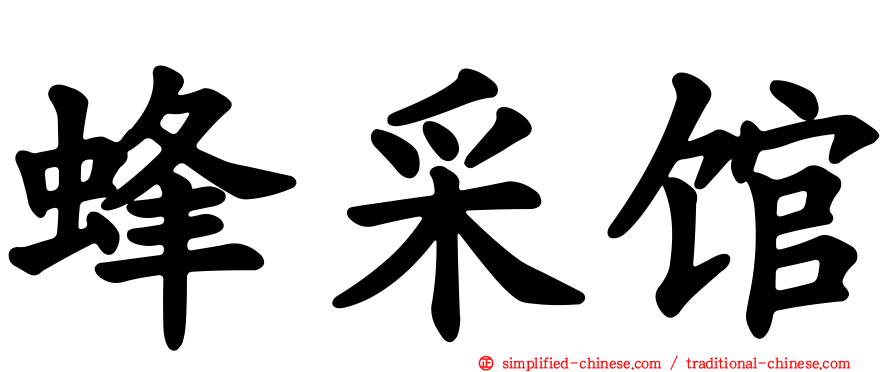 蜂采馆