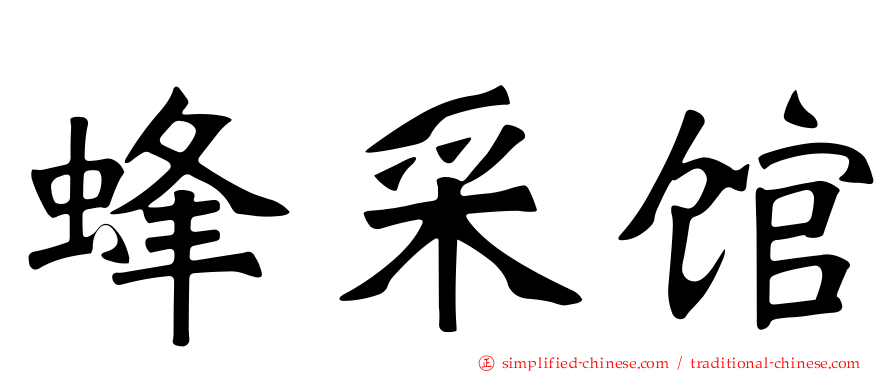 蜂采馆