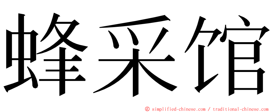蜂采馆 ming font