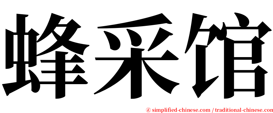 蜂采馆 serif font