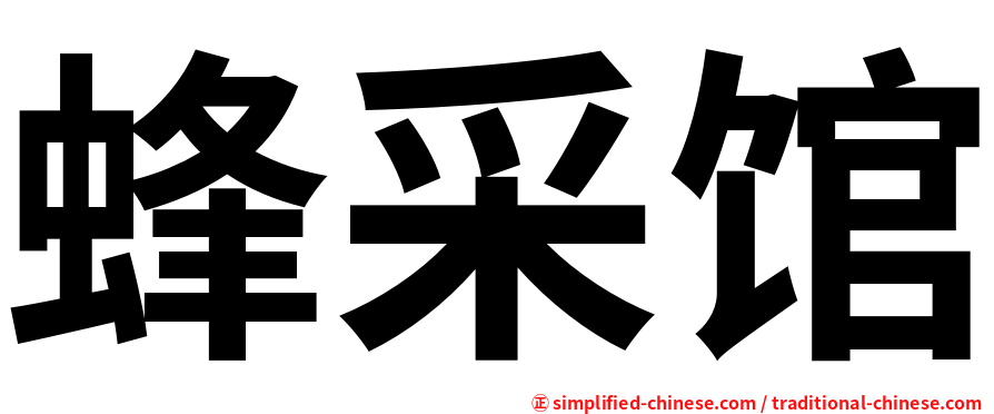 蜂采馆