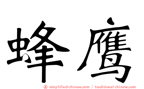 蜂鹰