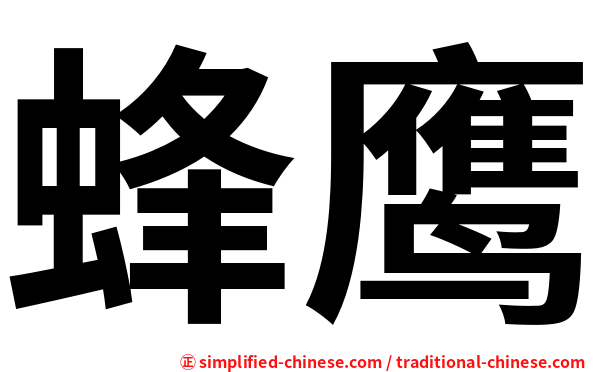 蜂鹰