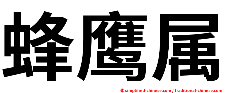 蜂鹰属