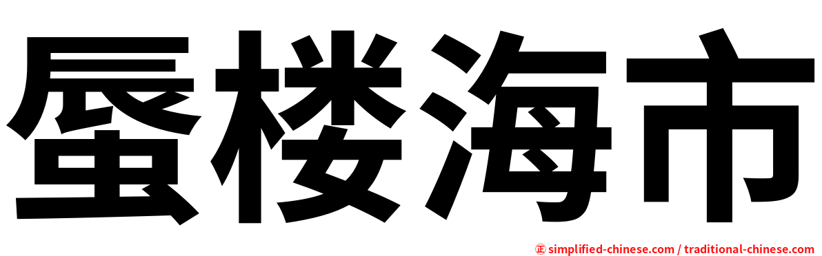 蜃楼海市