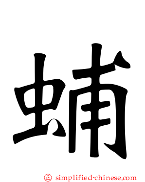 蜅