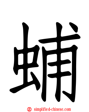 蜅