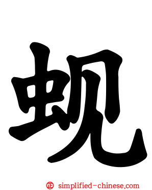 蚬