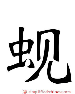 蚬
