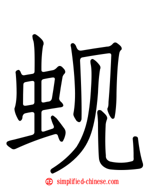 蚬