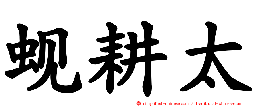 蚬耕太