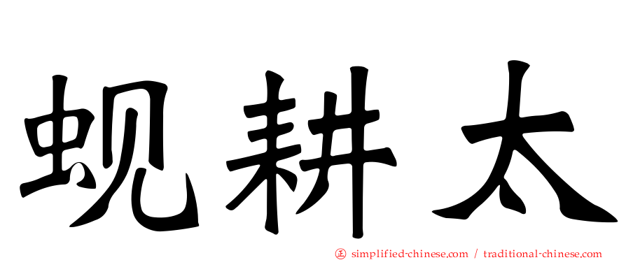 蚬耕太