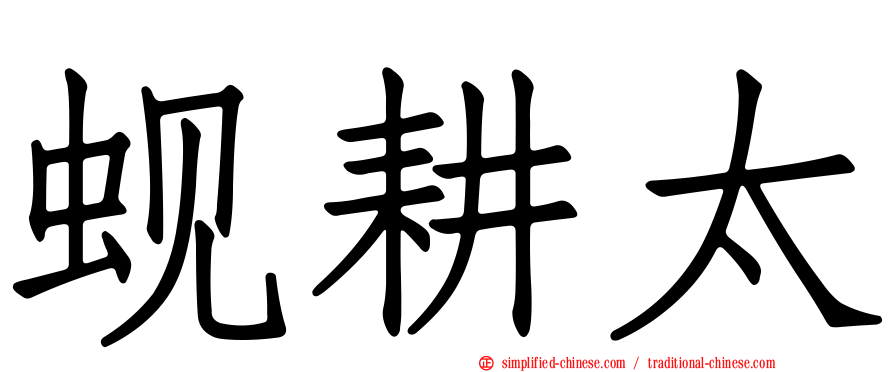 蚬耕太