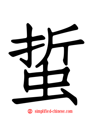 蜇